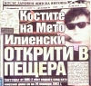 Уикенд - откриха Мето Илиенски